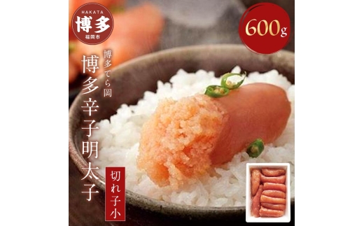 明太子 博多 日本料理てら岡 博多辛子明太子 切れ子 600g | ふるさと納税 めんたいこ 福岡市 明太 海鮮 ご飯 つまみ 冷凍 大容量 小分け 人気 便利 おすすめ ランキング お取り寄せ 福岡県 送料無料