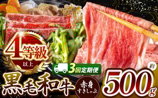 
            【定期便3回】★肉質等級 4等級 以上 宮崎県産 黒毛和牛 赤身 すき しゃぶ  500g |  肉質等級 ミート 肉 にく お肉 おにく 牛 牛肉 和牛 ウデ モモ 薄切り スライス すき焼き しゃぶしゃぶ 宮崎県 五ヶ瀬町
          