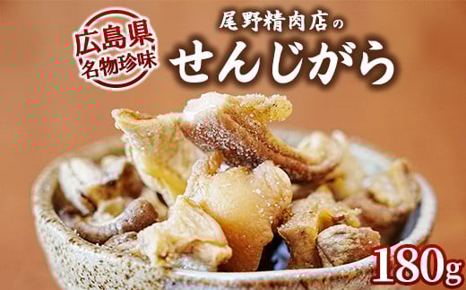 
            尾野精肉店のせんじがら 3パック(60g×3)
          