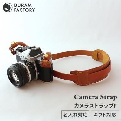 ふるさと納税 糸島市 カメラ ストラップ F 13021 糸島/Duram Factory [AJE005]