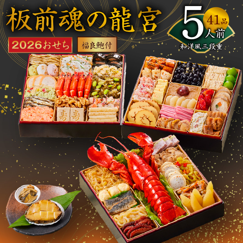 おせち「板前魂の龍宮」和洋風三段重 41品 5人前 福良鮑 付き 先行予約【おせち おせち料理 板前魂おせち おせち2026 おせち料理2026 冷凍おせち 贅沢おせち 先行予約おせち 年内発送】
