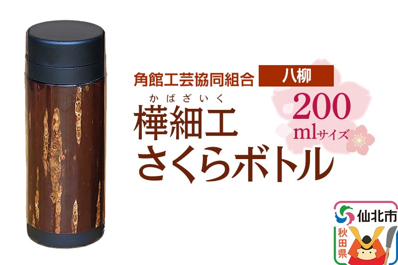 角館樺細工《樺細工 八柳》 さくらボトル 200ml 角館工芸協同組合 [伝統 工芸品 樺細工 秋田県 仙北市 八柳 日用品 雑貨 カトラリー 食器]|02_kdk-0d2001