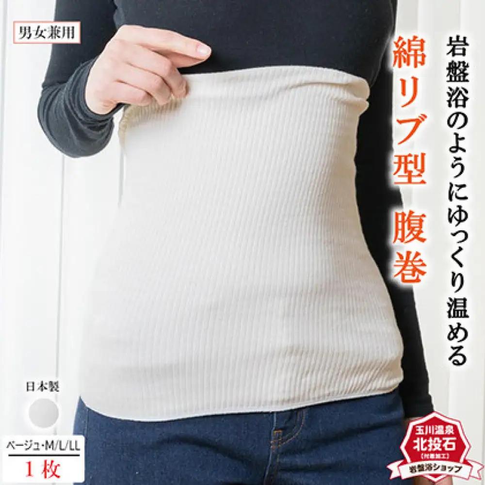 岩盤浴 リブ型 綿 腹巻き ベージュ【Mサイズ】【マルヤマシルク】3512 | 腹巻き インナー 冷え対策 温活