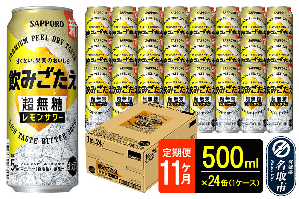 サッポロ 飲みごたえ 《定期便11ヶ月》 ＜超無糖＞ レモンサワー 500ml 缶×24本（1ケース）（合計264本） チューハイ 酎ハイ [レモン 無糖 缶 家飲み 晩酌 アルコール お酒 ケース]