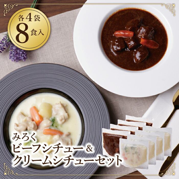 【ふるさと納税】 レビューキャンペーン ビーフシチュー & クリームシチュー (各4食) 本格 惣菜 冷凍 セット 簡単 グルメ 時短 送料無料 《福智町チャンス》