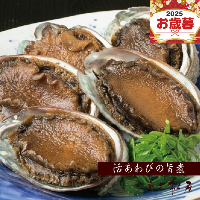 【ふるさと納税】泉佐野老舗料理屋 活あわび 旨煮 5個 冷凍 年末年始 おせち 煮あわび お取り寄せグルメ 魚介類 海鮮 海産物 海の幸 お祝い 大阪府 泉佐野市 送料無料
