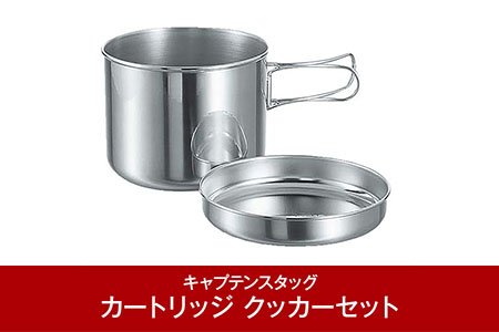 ステンレス製 カートリッジ クッカーセット 燕三条製 アウトドア用品 キャンプ用品[CAPTAIN STAG]  （キャプテンスタッグ） 防災 防災グッズ 防災用品 【010P119】