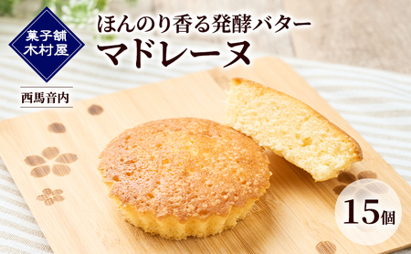 マドレーヌ発酵バター洋菓子木村屋西馬音内マドレーヌ【15個】