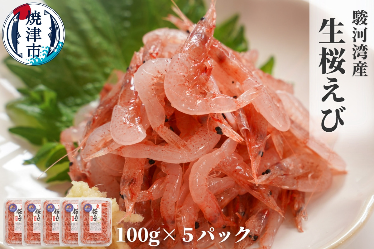 
a15-562　焼津特選 生桜えび 100g×5
