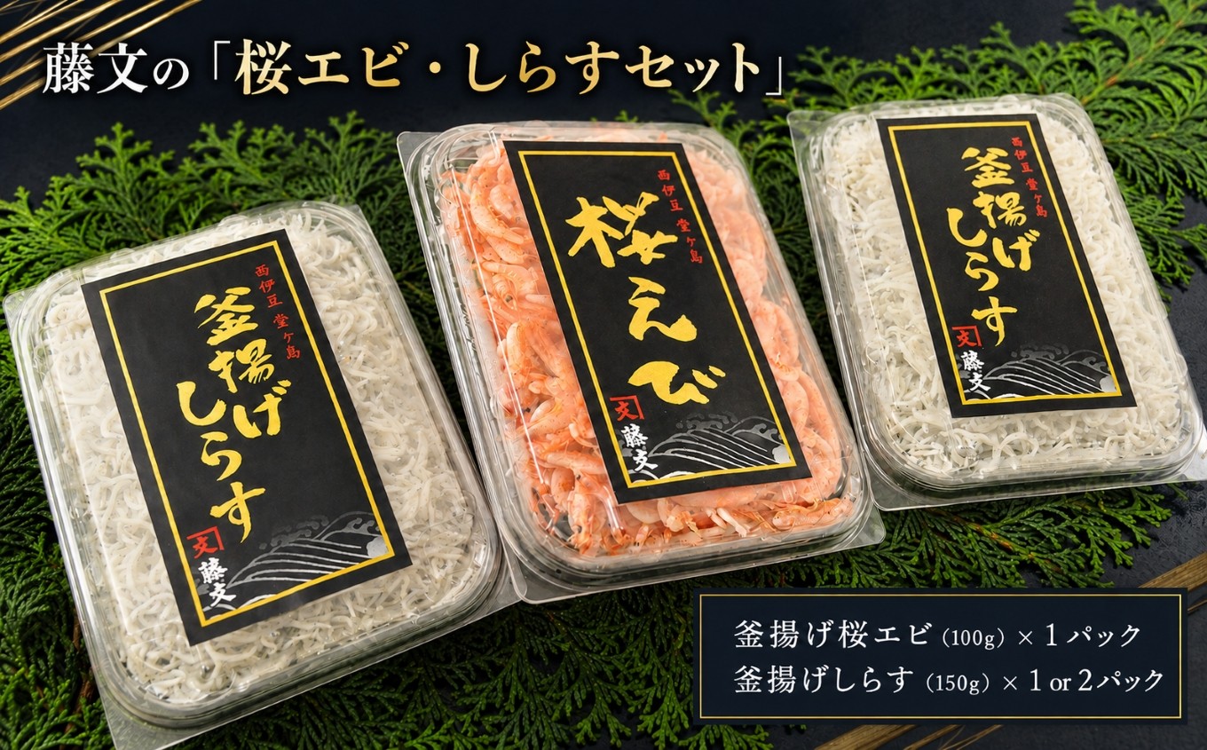
                  藤文の「桜エビ・しらすセット」 選べる内容量 桜エビ 桜えび しらす シラス 釜揚げ 100ｇ 150ｇ 駿河湾 冷凍 西伊豆 伊豆 ギフト お歳暮 お中元
                