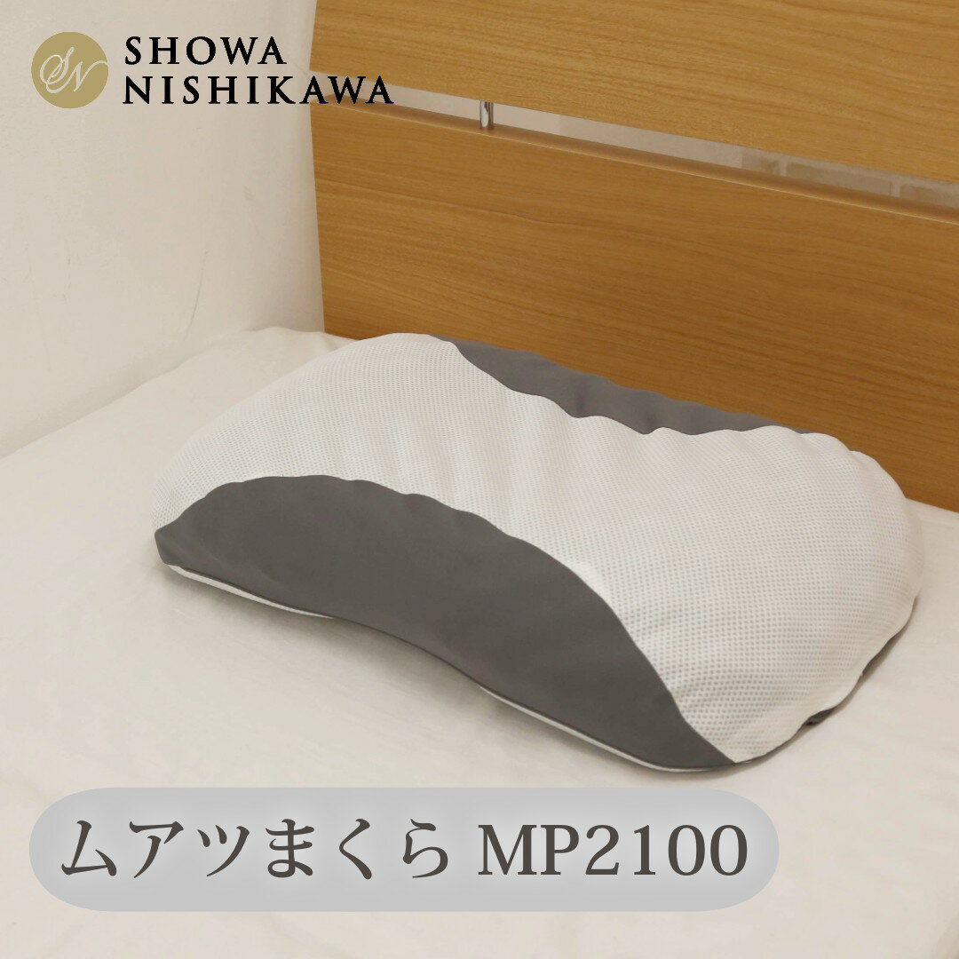 【ふるさと納税】ムアツまくらMP2100 ／ 枕 寝具 快適 抗菌 防臭 吸放湿 フィット ウレタン 首 頸椎 送料無料 埼玉県 No.278