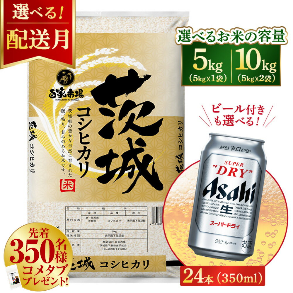 【ふるさと納税】【容量・発送が選べる】令和7年産　こしひかり 5kg（5kg×1袋）/10kg（5kg×2袋）【ビール付きも選べる】アサヒスーパードライ 350ml × 24本 ｜ お米 精米 コシヒカリ ビール アサヒ Asahi 茨城県 守谷市 superdry 1ケース 1箱