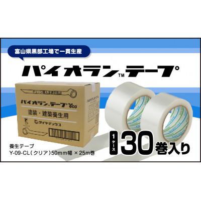 ふるさと納税 黒部市 パイオランテープ(養生テープ)　Y-09-CL　クリア色　50mm幅×25m巻　30巻入