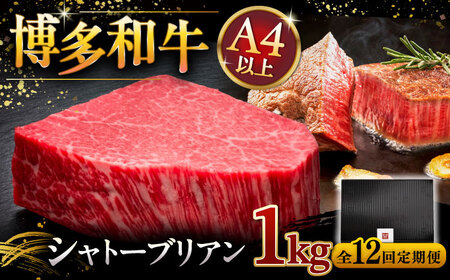 【全12回定期便】博多和牛 ヒレ シャトーブリアン 200g × 5枚 ▼牛 肉 牛肉 和牛 ステーキ フィレ ひれ 霜降り 桂川町/久田精肉店 [ADBM036] 2400000 2400000円