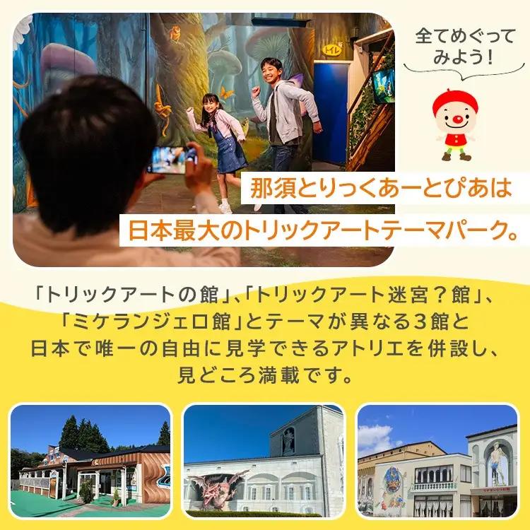 那須とりっくあーとぴあ 2館共通券（大人2人 小人2人）｜ トリックアート チケット 券 入場券 観光 国内旅行 ファミリー 家族 那須 栃木県 那須町〔P-367〕