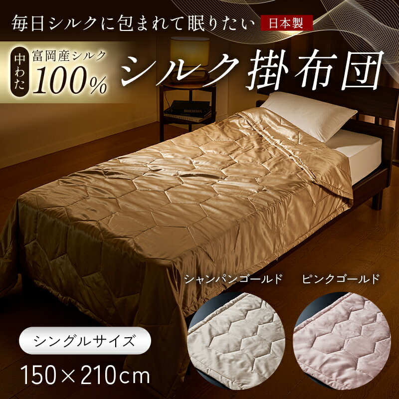 【ふるさと納税】 「毎日シルクに包まれて眠りたい」【中わた 富岡産シルク100％】 シルク掛布団（シングルサイズ） シルク 絹 贈り物 ギフト 国産 F21E-431