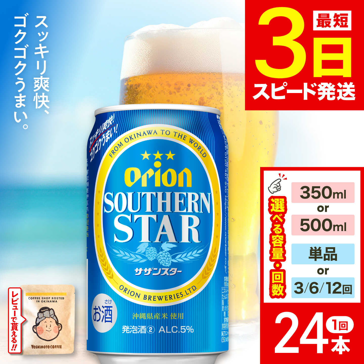 【ふるさと納税】≪最短3日発送≫【容量・お届け回数が選べる】オリオン サザンスター 350ml・500ml×24本 (6缶パック×4) オリオンビール 缶ビール ビール 沖縄市 / リカーショップ コザ