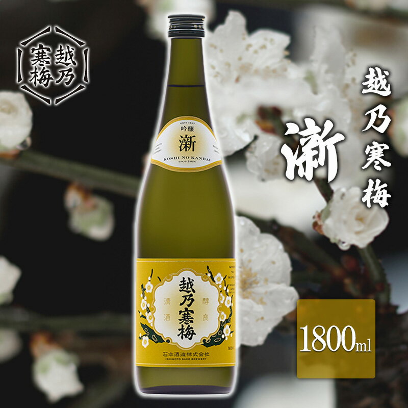 【ふるさと納税】越乃寒梅　新1800ml お酒 日本酒 家飲み 宅飲み 飲み会 アルコール 晩酌 父の日 穏やかな香り 旨味