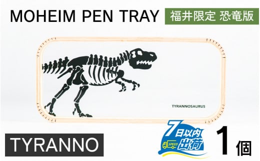 MOHEIM PEN TRAY (TYRANNO)【ペントレイ アクリル 木 ペン おしゃれ デザイン 恐竜 インテリア 収納 雑貨】[A-053011_01]