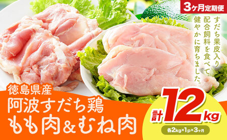 鶏肉 もも むね 阿波すだち鶏もも・むね肉 セット 12kg 3ヶ月定期便 株式会社イシイフーズ《30日以内に出荷予定(土日祝除く)》肉 鶏 もも肉 とりもも肉 むね 送料無料 徳島県 美馬市 st-p