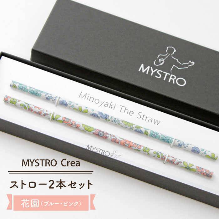 【ふるさと納税】【美濃焼】MYSTRO レギュラー ストロー2本セット(花園(ブルー・ピンク))【カネス】≪土岐市≫エコ SDGs 脱プラスチック [MBM015]