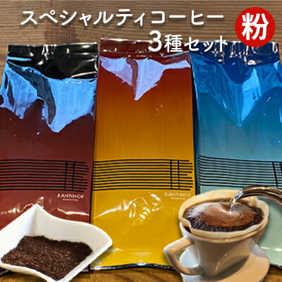 【ふるさと納税】スペシャルティコーヒーセレクトセット（粉） 世界各地 高品質 資格 プロ 生豆 厳選 自家焙煎 苦味 コク 有名