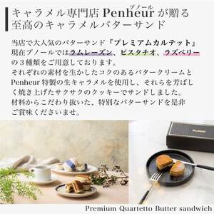 【Penheur】プレミアム・カルテット ラムレーズン 6個 ／ 人気 スイーツ  プレミアム 神戸 兵庫県 兵庫 おしゃれ プチギフト 洋菓子 焼き菓子 プレゼント ギフト お取り寄せ 
