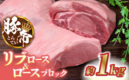 豚帝 リブロース&豚ロースブロック約1kgZCP019