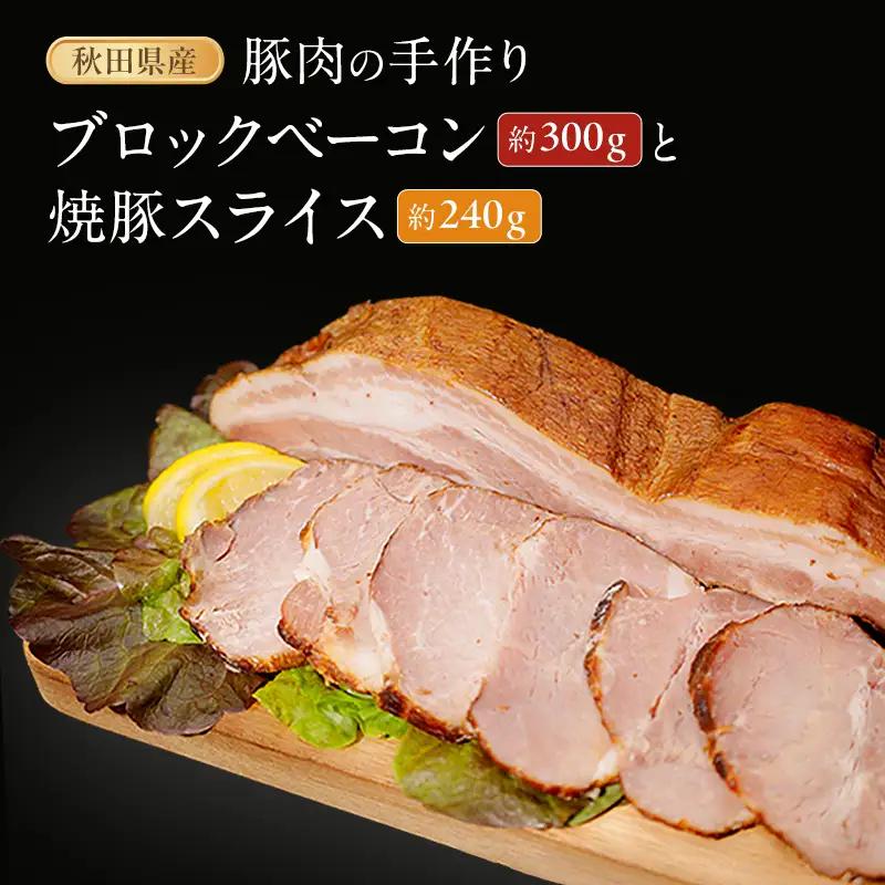 豚肉セット ブロックベーコン 焼豚スライス 秋田県産 豚肉セット【ベーコン約300g 焼豚約240g】