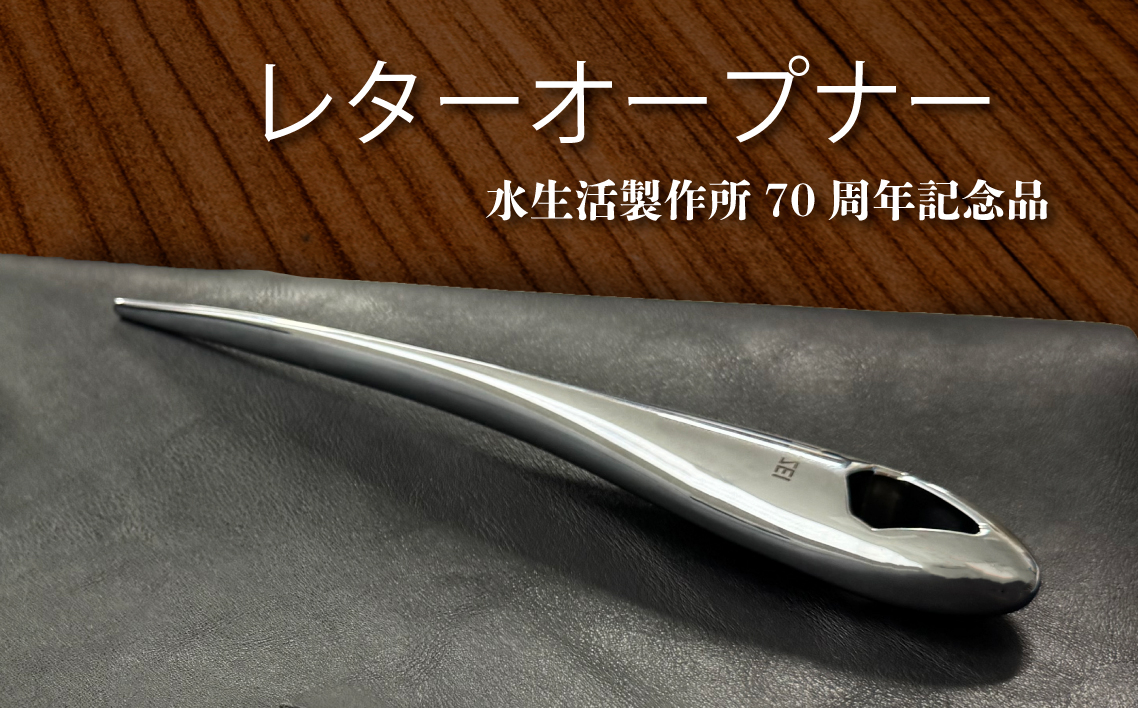 
                  レターオープナー LO24-M 水生活製作所 [No.1039] / MIZSEI ペーパーナイフ おしゃれ お祝い プレゼント 誕生日 就職 入学 父の日 ギフト 贈答品
                
