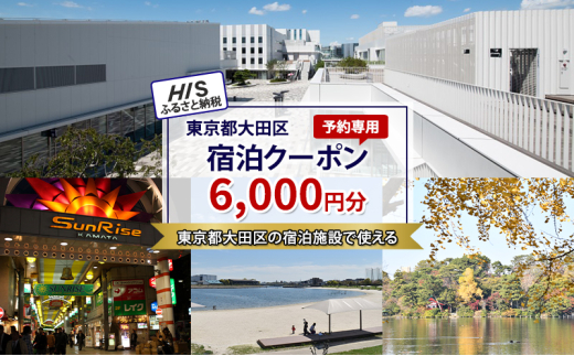 
            HISふるさと納税宿泊予約専用クーポン（東京都大田区）6,000円分
          