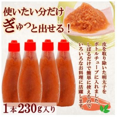 ふるさと納税 大刀洗町 簡単・便利!絞って使える博多辛子明太子 ばらこボトルチューブ(230gx4本) 計920g 訳あり |  | 01