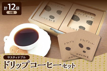 ドリップコーヒー　サスティナブルコーヒー 6種12袋飲み比べセット 詰め合せ 【ドリップバッグ コーヒー ドリップコーヒーセット ドリップコーヒー詰め合わせ ドリップコーヒー飲み比べ  珈琲 自家焙煎 自家熟成 サステナブルドリップコーヒー 青森 五所川原市 】