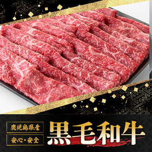 鹿児島黒牛"赤身しゃぶしゃぶ"(モモもしくはカタ・計1kg)  国産 九州産 鹿児島県産 牛肉 黒牛 黒毛和牛 和牛 お肉 すき焼き しゃぶしゃぶ もも肉 もも スライス 肩 肩ロース 冷凍【さつま屋