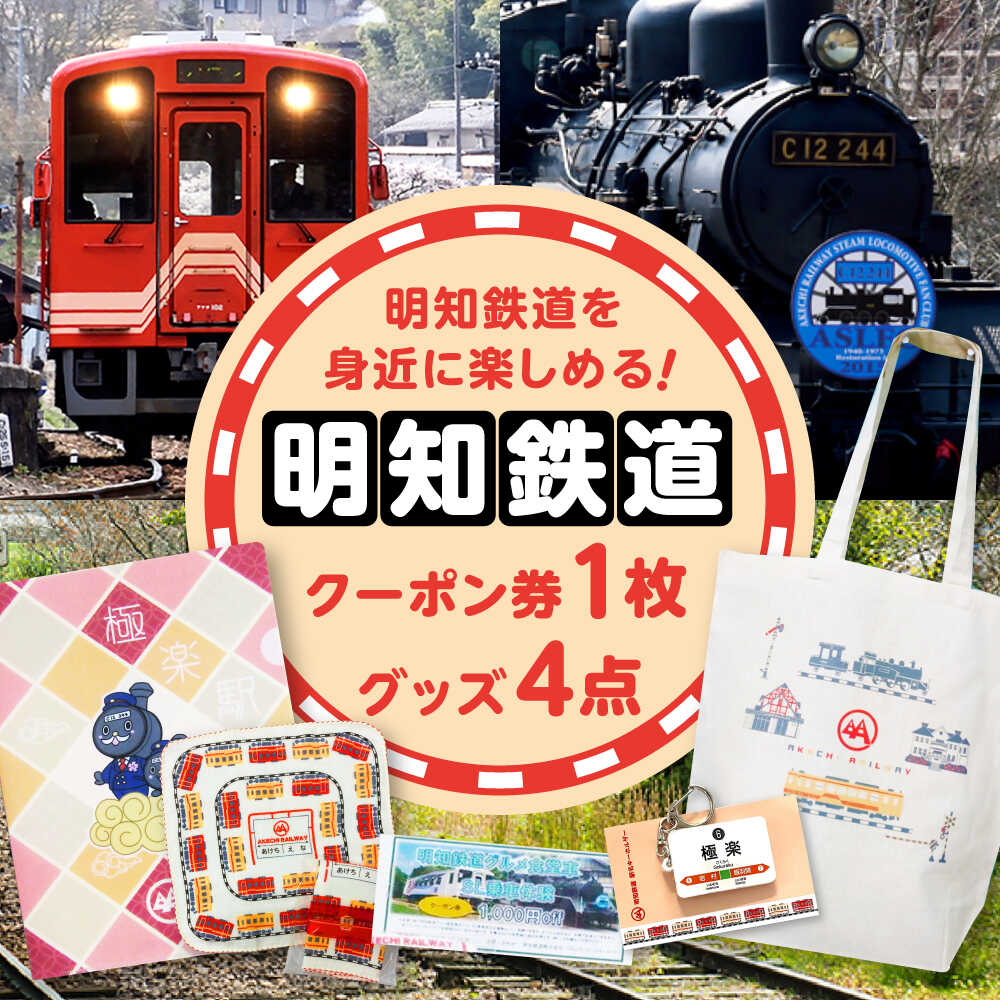 【ふるさと納税】明知鉄道関連品グッズ4点とクーポン券1枚 / 鉄道 電車 明知鉄道 タオル トートバッグ アクリルキーホルダー クリアファイル 乗車体験 クーポン券 ローカル線 ローカル列車 ご当地 グッズ 鉄道グッズ 公式グッズ 記念品 旅行 観光 /恵那市/明知鉄道 [AUAC001]