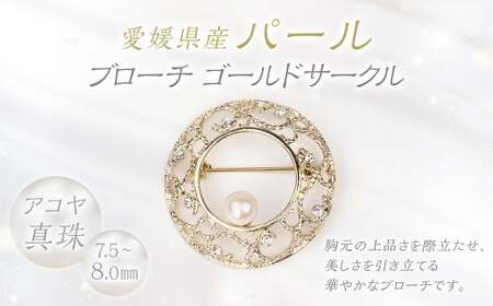 パール ブローチ ゴールドサークル 7.5-8.0mm 真珠 アクセサリー （860-1）