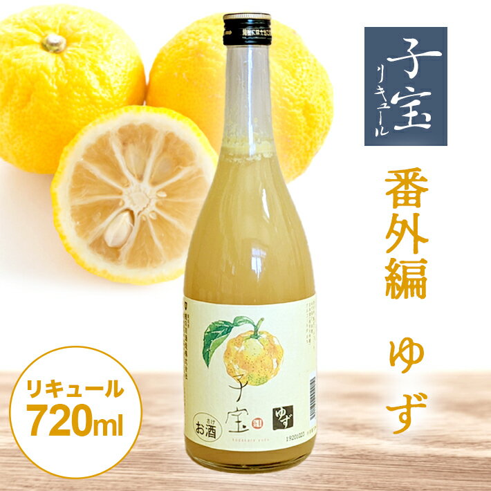 【ふるさと納税】 子宝リキュール 番外編ゆず 720ml×1本 東北 山形県 酒田市 庄内地方 子宝 フルーツ リキュール ゆず ユズ 柚子 お酒 楯の川酒造 楯野川