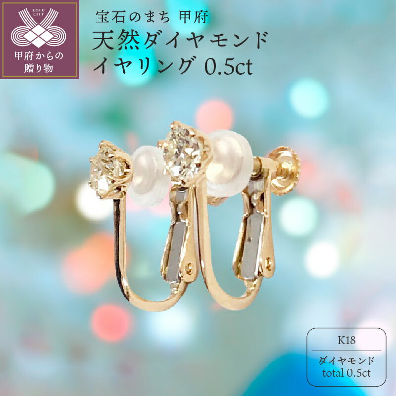 【ふるさと納税】＜ 甲府ジュエリー ＞ イヤリング ジュエリー アクセサリ— レディース K18 ダイヤモンド ジュエリーケース付 鑑別書付 保証書付 k131-015