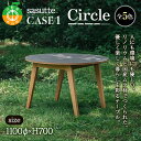 【ふるさと納税】sasutte CASE1 Circle（カラー/5色）サスッテ リノリウム サークル【雑貨・日用品・インテリア・テーブル】 防汚 自然素材 ナチュラル 天然 簡単手入れ F4A-0323