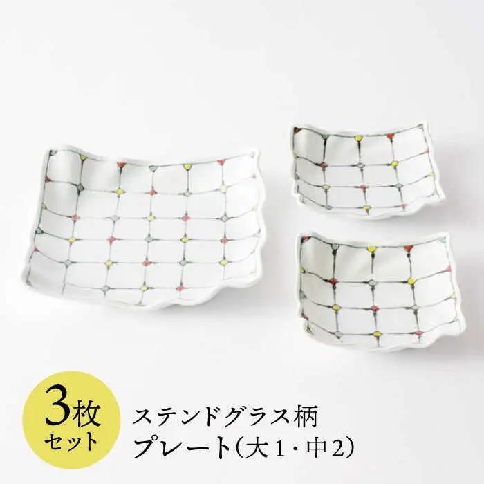 【波佐見焼】ステンドグラス柄 プレート 3枚セット 食器 皿 【大新窯】 [DC42] 波佐見焼 食器