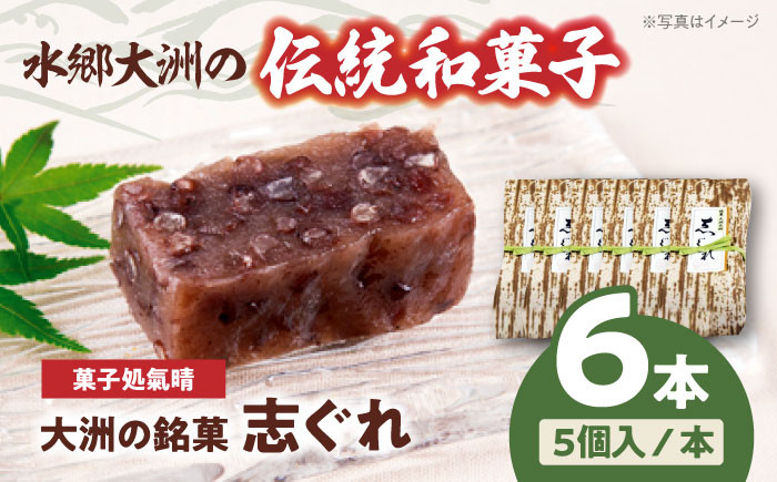 
            伝統を守りながらも日々進化する和菓子！「志ぐれ」（2箱）  愛媛県大洲市/大洲市物産協会 [AGBM017]和菓子 おやつ 茶菓子 お茶請け
          