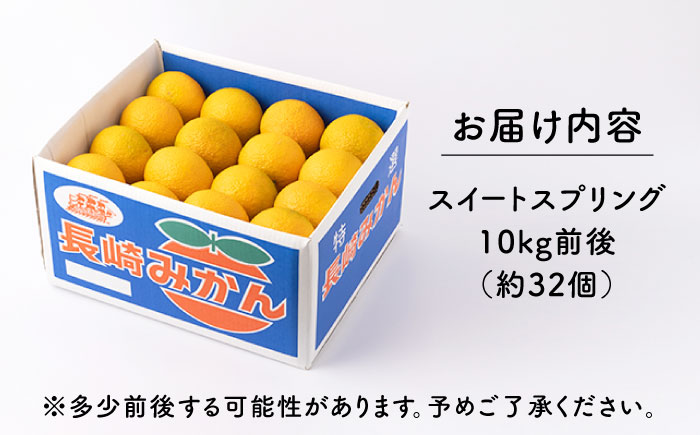 スイートスプリング 約10kg 長崎県産柑橘【田崎FARM】[OCU001] / 柑橘 スイートスプリング みかん 九州フルーツ 柑橘類 九州みかん ミカン 柑橘 九州みかん かんきつ すいーとすぷり
