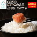 【ふるさと納税】丸鮮道場水産 北海道 無着色たらこ 上切子 120g×4個 （480g）ふるさと納税 たらこ 魚介類