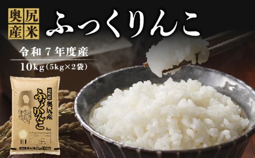 《令和7年度産》 奥尻産米「ふっくりんこ」10kg入り | 北海道 奥尻町 お米 米 白米 コメ ライス 北海道米 ごはん ご飯 精米 | 北海道 奥尻町 送料無料 OKS10-004