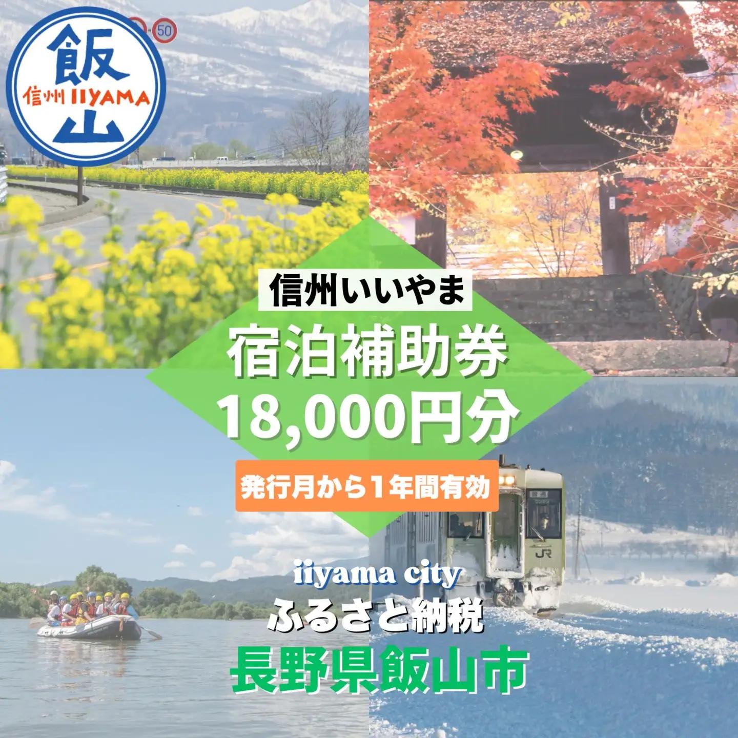 信州いいやま 宿泊補助券 18,000円分 信州飯山 宿泊補助券 T-3