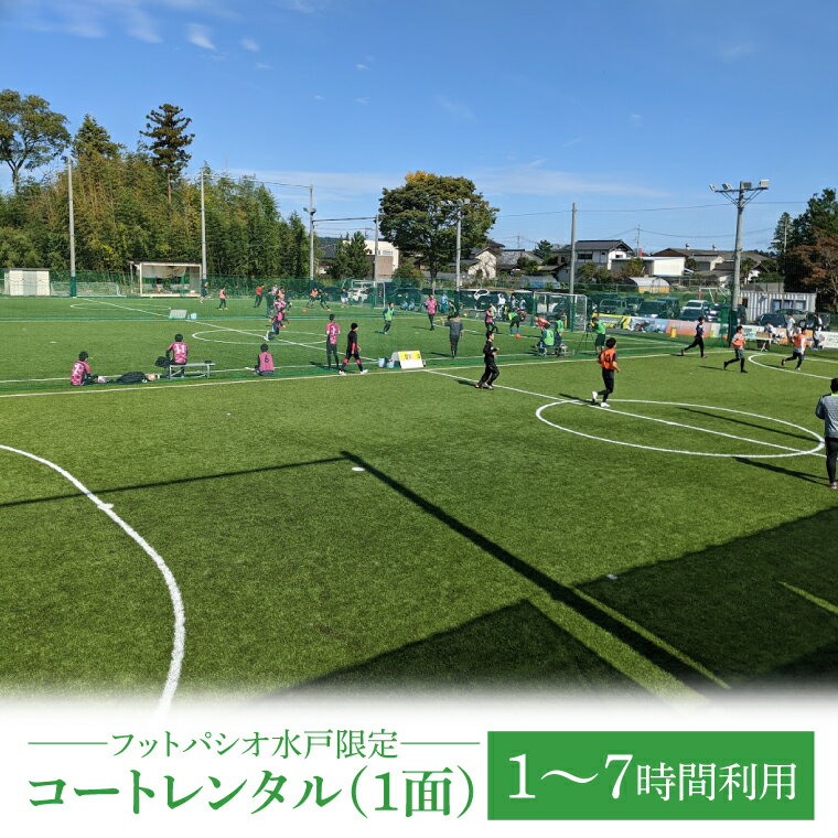 【ふるさと納税】フットパシオ水戸限定　コートレンタル（1面）1〜7時間（IB-4）