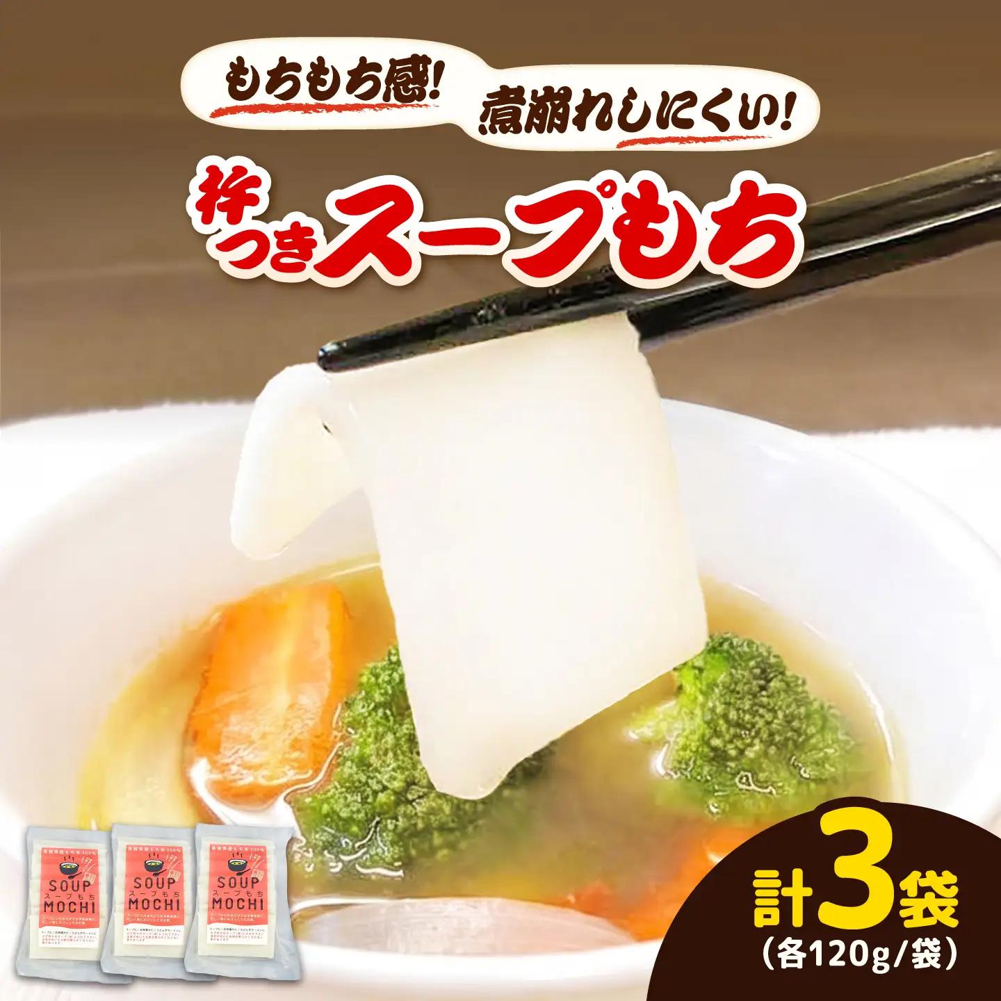 杵つきスープもち 120g×3袋 | 杵つき もち スープもち 簡単 時短 餅 ぜんざい ハレの日 島根県雲南市/株式会社吉田ふるさと村[AIBB025]