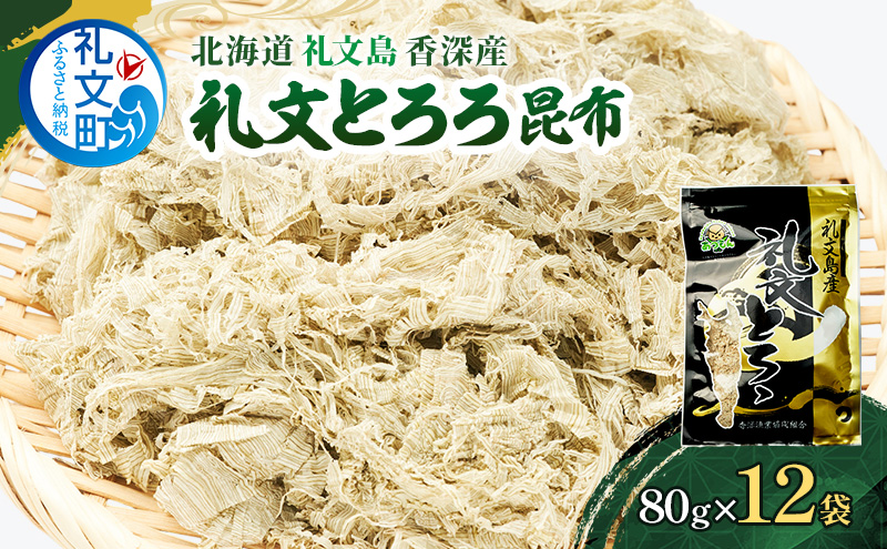 北海道 礼文島 香深産 天然 利尻昆布100% 礼文とろろ昆布 80g×12袋［香深漁業協同組合］【 昆布 とろろ昆布 こんぶ 天然 利尻昆布 香深産 海藻 味噌汁 うどん おにぎり 大容量 】
