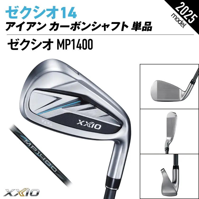 ゼクシオ 14 アイアン カーボンシャフト 単品【5/SR】《2025年モデル》ゴルフボールセット〔GV-C701-5SR〕