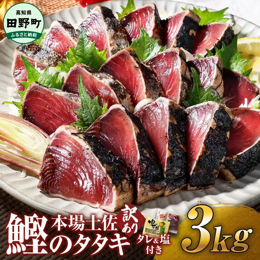 高知鰹のタタキ 3.0kg 訳あり 冷凍 タレ・おろし生姜・柚塩付き≪ヤマシン≫【かつおのタタキ】